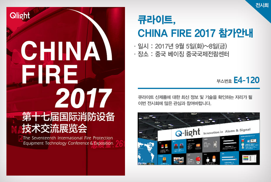 큐라이트, CHINA FIRE 2017 참가